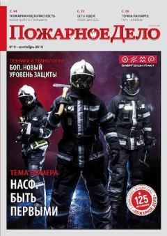 Книга - Пожарное дело 2019 №09.  Журнал «Пожарное дело» - читать в Литвек