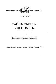 Обложка книги - Тайна ракеты «Феномен» - Юрий Дмитриевич Бочков