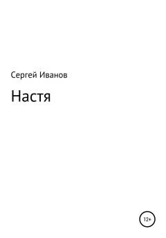 Обложка книги - Настя - Сергей Федорович Иванов