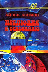Обложка книги - Прелюдия к Основанию - Айзек Азимов