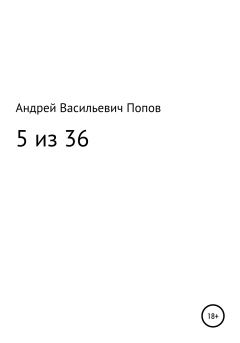 Книга - 5 из 36. Андрей Васильевич Попов - читать в Литвек