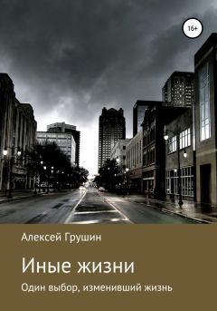 Обложка книги - Иные жизни - Алексей Вадимович Грушин