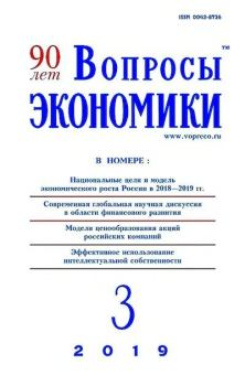 Обложка книги - Вопросы экономики 2019 №03 -  Журнал «Вопросы экономики»