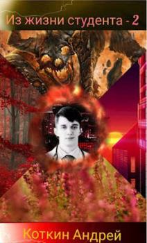 Обложка книги - Из жизни студента 2 - Андрей Коткин