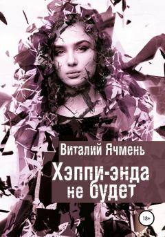 Обложка книги - Хэппи-энда не будет - Виталий Иванович Ячмень