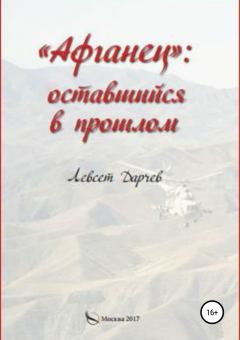 Книга - «Афганец»: оставшийся в прошлом. Левсет Насурович Дарчев - читать в Литвек