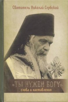Книга - Ты нужен Богу: Слова и наставления святителя Николая Сербского.  - читать в Литвек