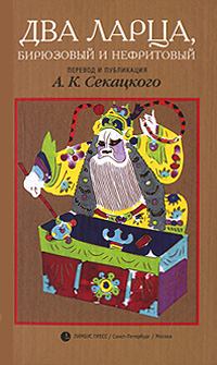 Обложка книги - Два ларца, бирюзовый и нефритовый -  Средневековая литература
