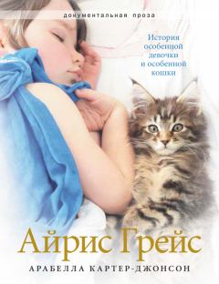 Книга - Айрис Грейс. История особенной девочки и особенной кошки. Арабелла Картер-Джонсон - читать в ЛитВек