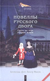 Обложка книги - Дамская дуэль - Леопольд фон Захер-Мазох