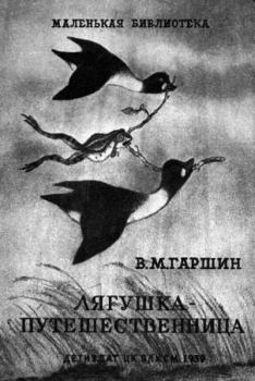 Обложка книги - Лягушка-путешественница - Евгений Михайлович Рачёв (иллюстратор)