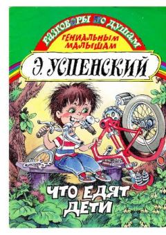 Обложка книги - Что едят дети - Эдуард Николаевич Успенский