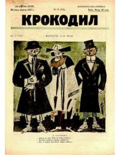 Книга - Крокодил 1925 № 16 (126).  Журнал «Крокодил» - читать в Литвек