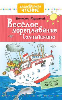 Обложка книги - Весёлое мореплавание Солнышкина - Виталий Титович Коржиков
