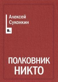Книга - Полковник Никто. Алексей Суконкин - читать в Литвек