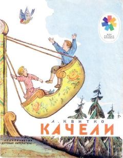 Обложка книги - Качели - Лев Моисеевич Квитко