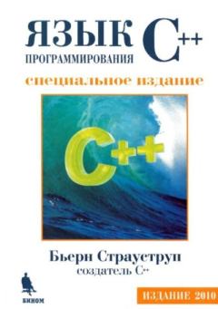 Книга - Язык программирования C++. Специальное издание. Бьерн Страуструп - прочитать в Литвек