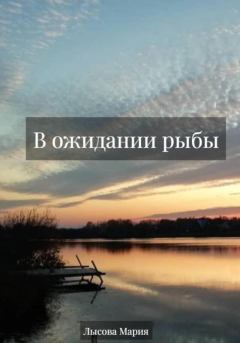 Обложка книги - В ожидании рыбы - Мария Александровна Лысова