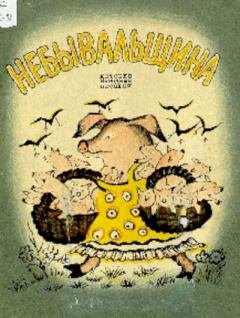 Обложка книги - Небывальщина -  Автор Неизвестен -- Детская литература