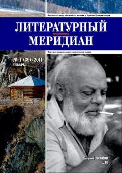 Обложка книги - Литературный меридиан 39 (01) 2011 -  Журнал «Литературный меридиан»
