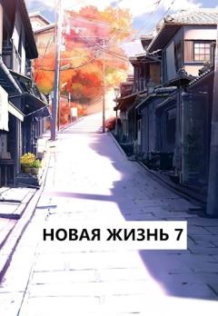 Обложка книги - Новая жизнь 7 - Виталий Хонихоев
