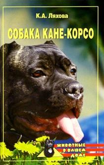 Обложка книги - Собака Кане-Корсо - Кристина Александровна Ляхова