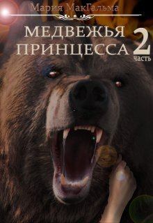 Обложка книги - Медвежья принцесса 2 (СИ) - МАрия МакГальма