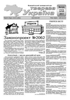 Обложка книги - Твереза Україна 2013 №01 (06) -  Газета «Твереза Україна»