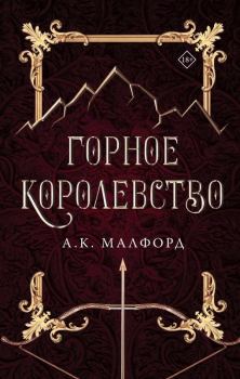 Обложка книги - Горное королевство - А. К. Малфорд