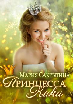 Обложка книги - Принцесса Кики - Мария Николаевна Сакрытина