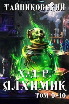 Обложка книги - Алхимик. Том IX-X -  Тайниковский