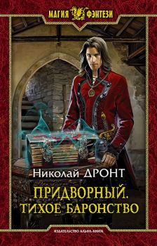 Обложка книги - Тихое баронство - Николай Дронт