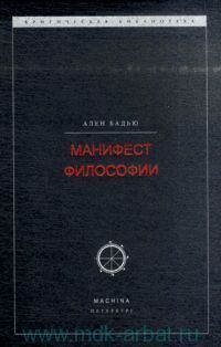 Обложка книги - Манифест философии - Ален Бадью