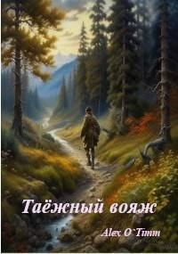 Обложка книги - Таежный вояж (СИ) - Алекс Войтенко