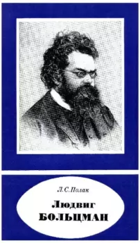 Книга - Людвиг Больцман (1844-1906). Лев Соломонович Полак - читать в Литвек