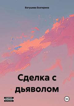 Обложка книги - Сделка с дьяволом - Екатерина Сергеевна Богушева