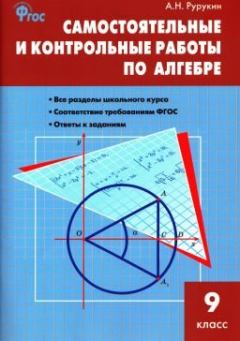 Обложка книги - Самостоятельные и контрольные работы по алгебре. 9 класс - Александр Николаевич Рурукин