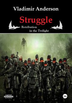 Обложка книги - Struggle. Retribution in the Twilight - Vladimir Anderson
