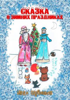 Книга - Сказка о Зимних Праздниках. Иван Шубников - читать в Литвек