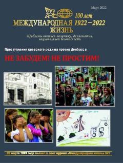 Книга - Международная жизнь 2022 №03.  Журнал «Международная жизнь» - прочитать в Литвек