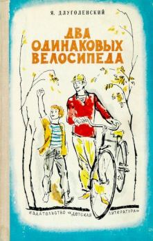 Книга - Два одинаковых велосипеда. Яков Ноевич Длуголенский - читать в Литвек