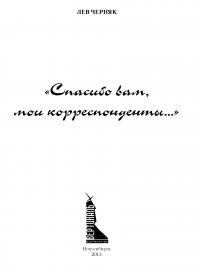 Обложка книги - «Спасибо вам, мои корреспонденты...» Часть 3. Расшифровки  разных лет - Лев Николаевич Черняк