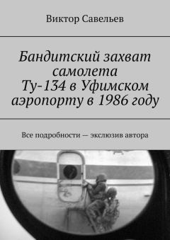 Обложка книги - Бандитский захват самолета Ту-134 в Уфимском аэропорту в 1986 году - Виктор Савельев