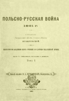 Обложка книги - Польско-русская война 1831 г. Том 1 - А. Пузыревский