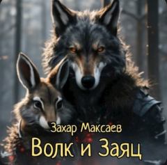 Обложка книги - Волк и Заяц - Захар Максаев