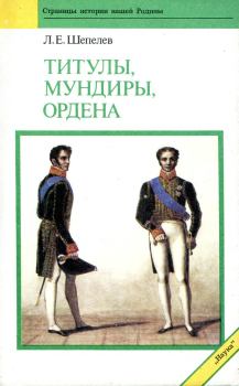 Обложка книги - Титулы мундиры ордена - Леонид Ефимович Шепелев