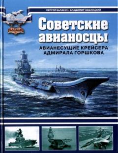 Обложка книги - Советские авианосцы - авианесущие крейсера адмирала Горшкова - Владимир Петрович Заблоцкий