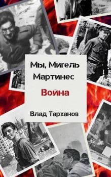 Обложка книги - Война - Влад Тарханов