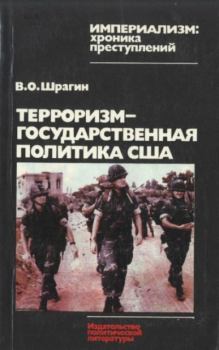 Обложка книги - Терроризм — государственная политика США - Виктор Осипович Шрагин