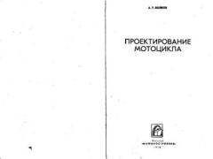 Обложка книги - Проектирование мотоцикла - А. Т. Волков